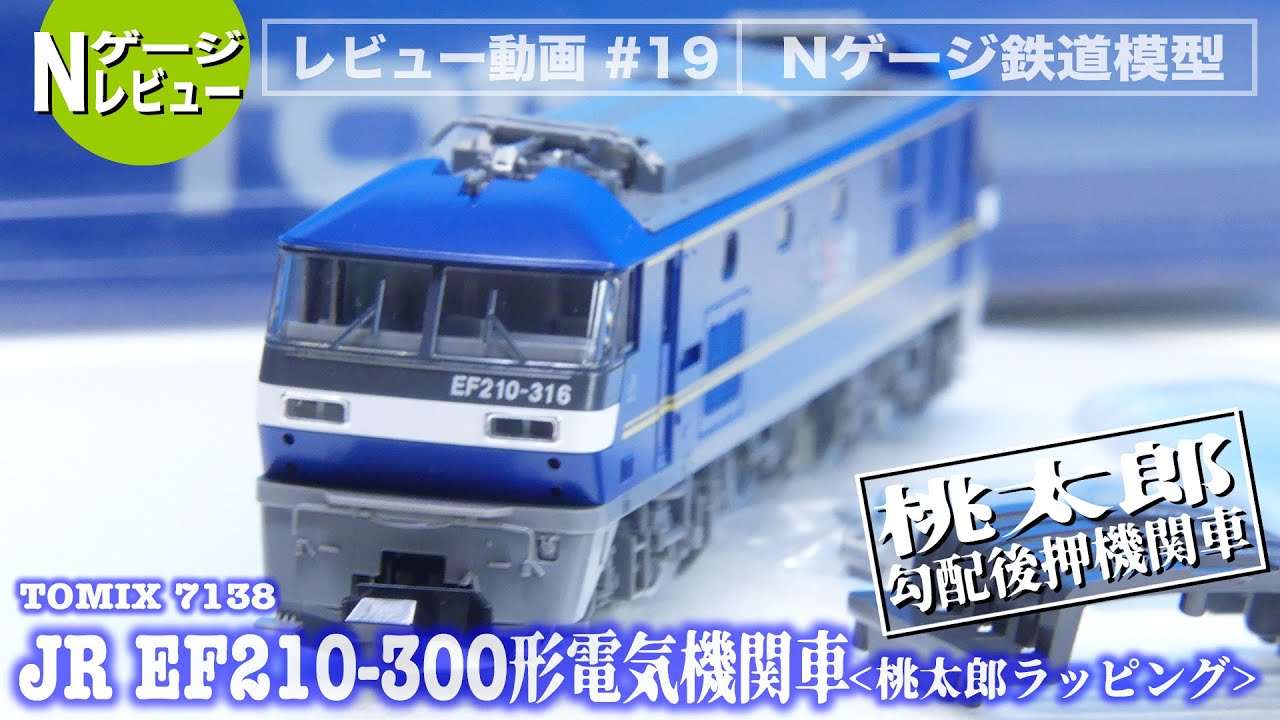 Nゲージ】TOMIX 7138 JR EF210 300形電気機関車（桃太郎ラッピング