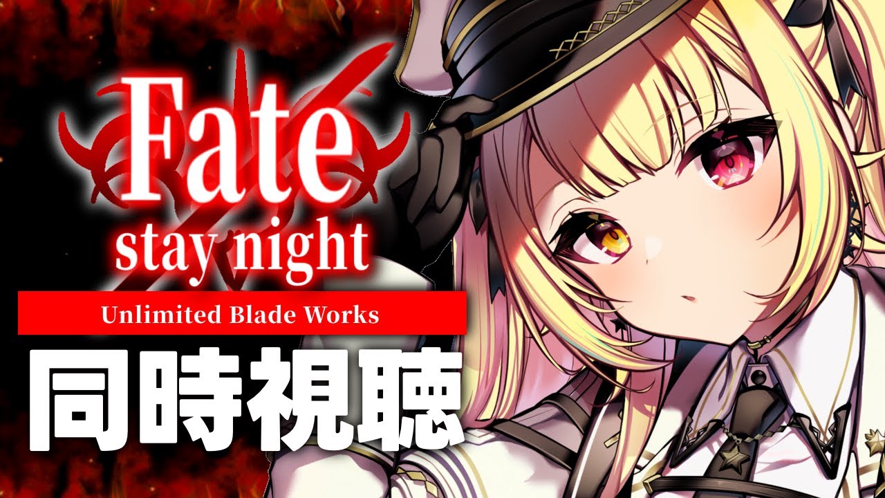 最終回】Fate/stay night [UBW]！アニメ同時視聴する！#6【星川サラ/に