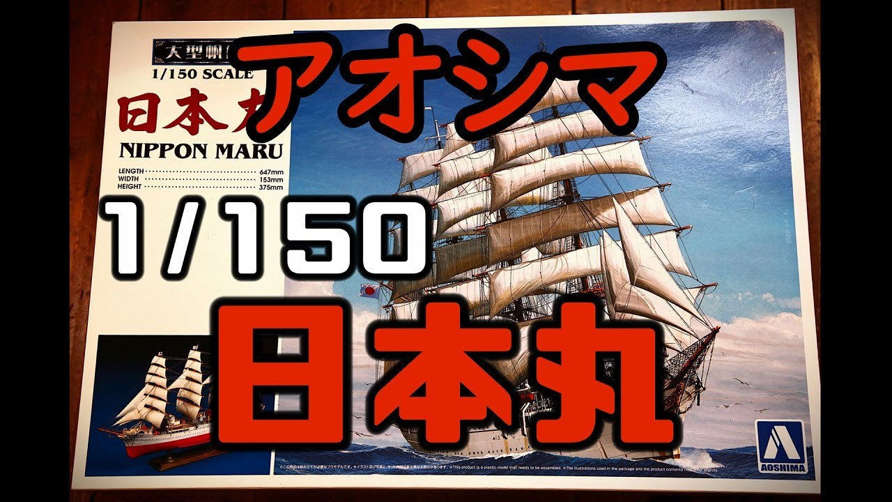 プラモデル】アオシマ 帆船模型 1/150 日本丸 制作記録 - YouTube