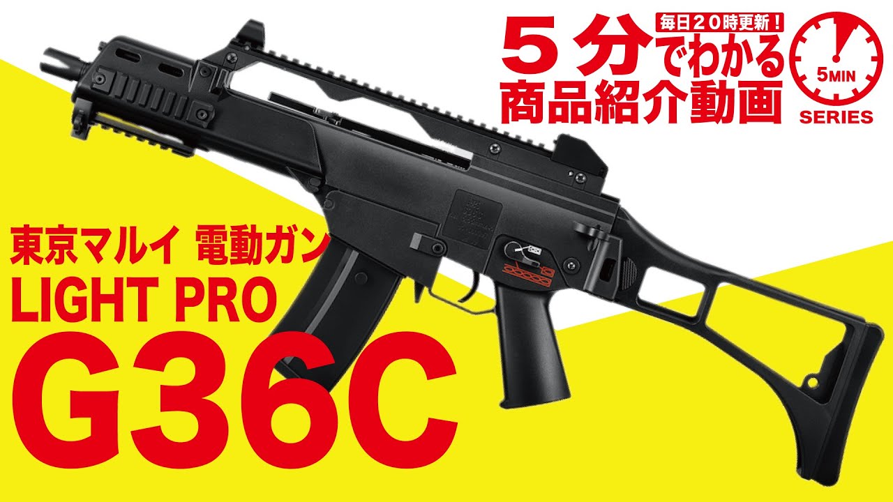 店内全品5％OFFクーポン】東京マルイ・G36C 電動ガン LIGHT PRO