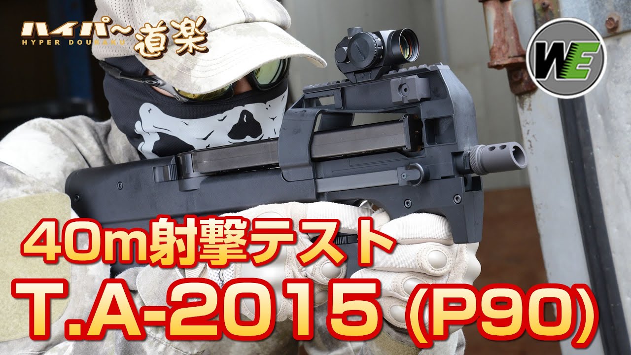WE-TECH ガスガン T.A-2015 (P90) Airsoft GBB - YouTube