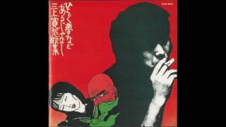 Kan Mikami | Album: ひらく夢などあるじゃなし | Folk - Blues