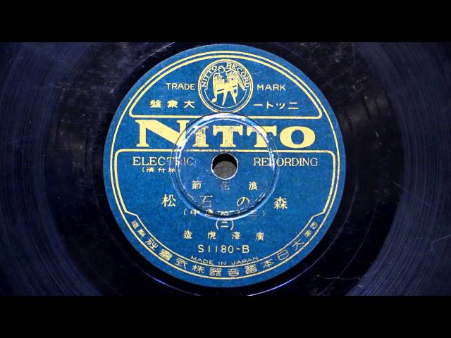 浪曲 「森の石松（三十石道中）」 廣澤虎造 - YouTube