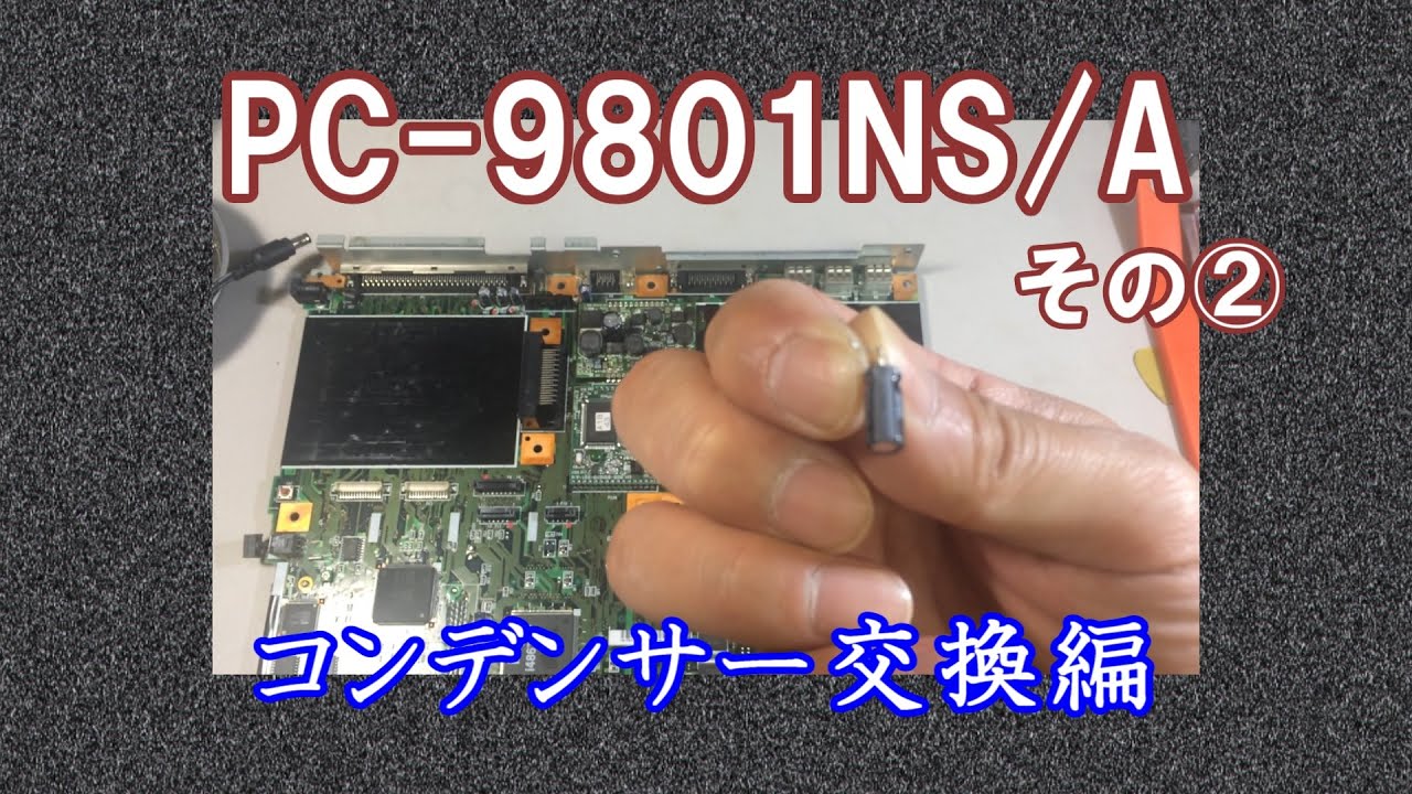 PC-98】NEC PC-9801NS/A その② コンデンサー交換編 ジャンク 修理