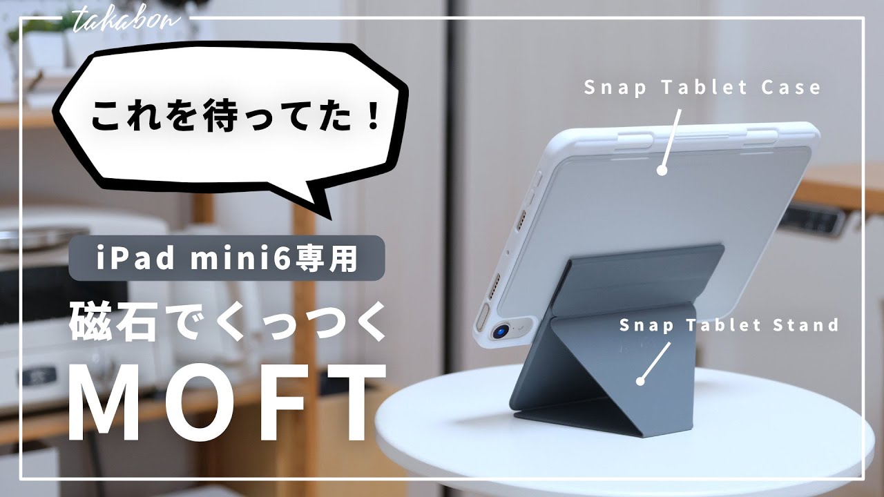 磁石の力は偉大】iPad mini6用の新型MOFTが便利すぎる。『MOFT iPad