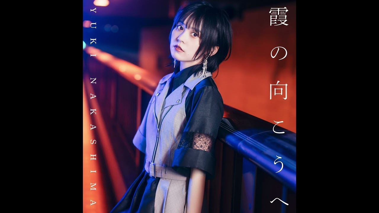 TVアニメ『ゴブリンスレイヤーⅡ』ED - 中島由貴/霞の向こうへ (Audio