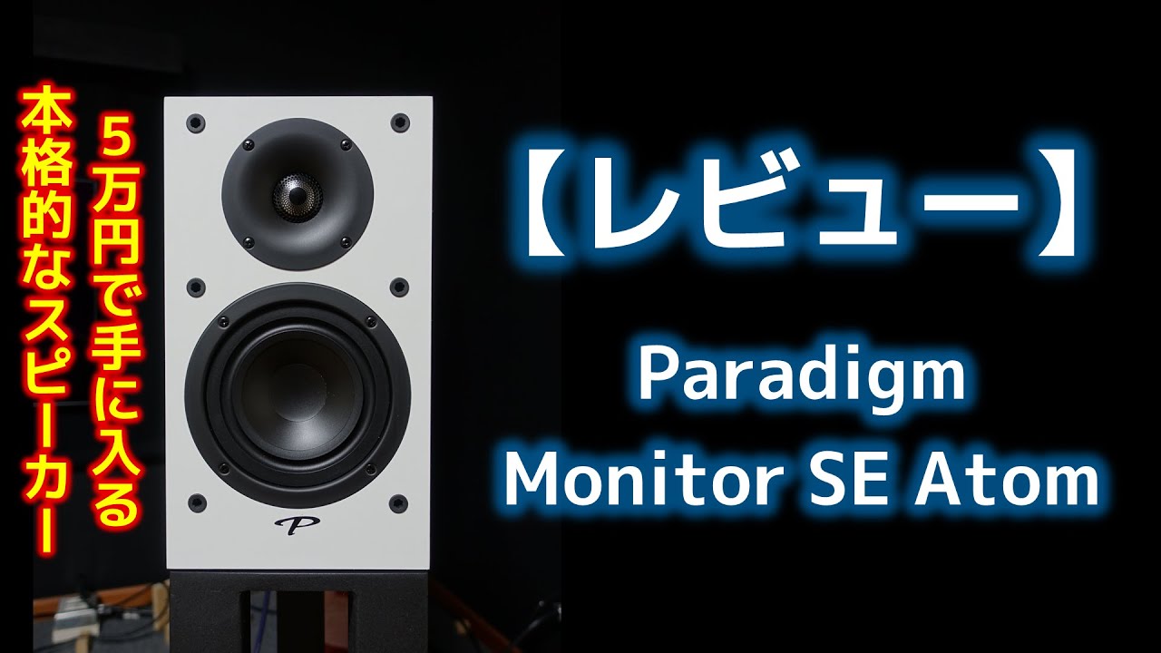 Review] Paradigm Monitor SE Atom - YouTube