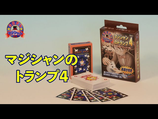 マジック・手品】D1174 マジシャンのトランプ 4 （パーフェクト編