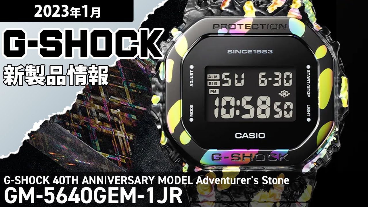 G-SHOCK】2023年1月 新商品情報 G-SHOCK 40周年記念モデル GM-5640GEM
