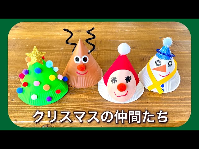 紙皿でクリスマスの仲間たち・ツリー・サンタクロース・トナカイ
