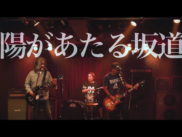 SPARKS GO GO「陽があたる坂道」Music Video - YouTube