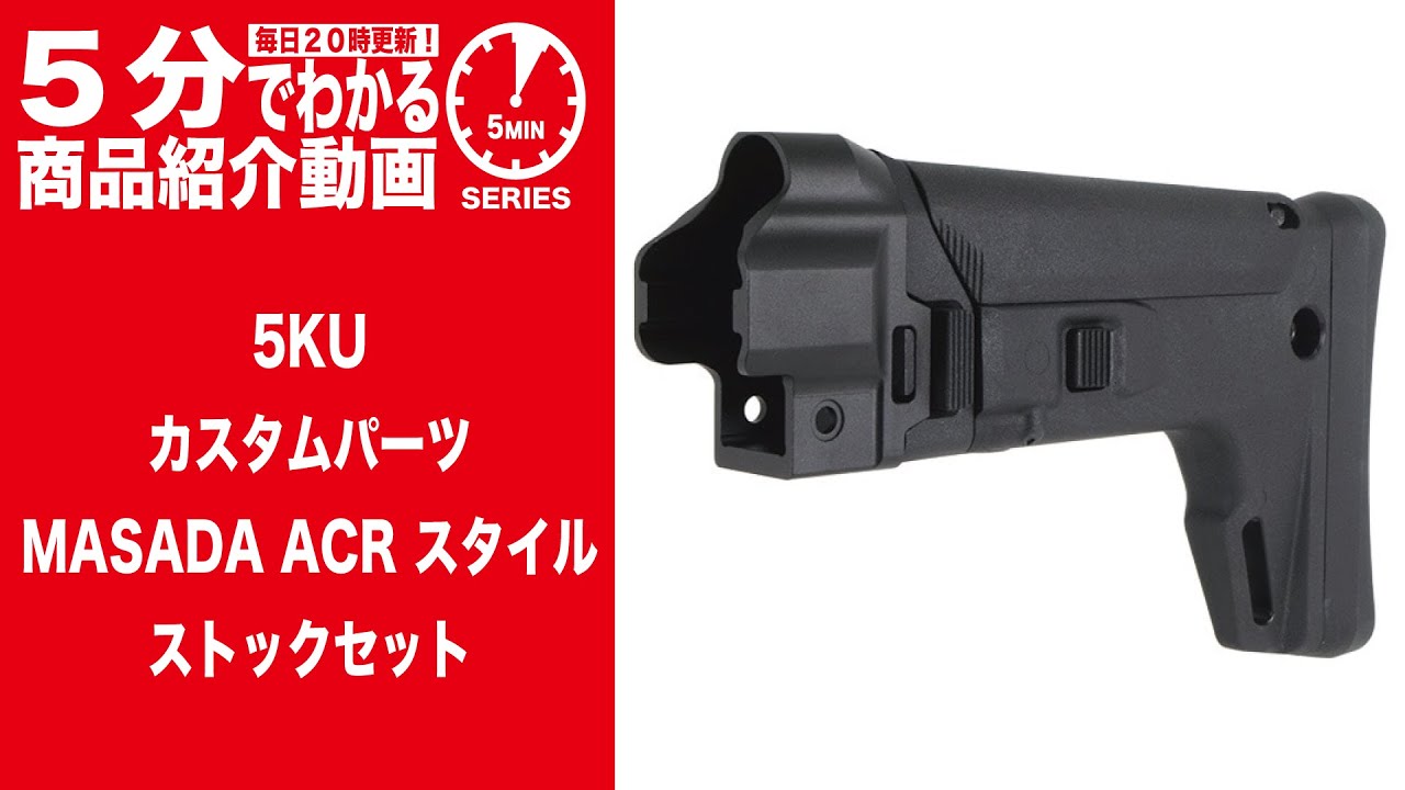 5分でわかる】5KUカスタムパーツMASADA ACR スタイル ストックセット
