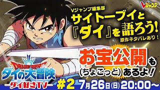 ドラゴンクエスト ダイの大冒険】ダイ好きTV #2 - YouTube