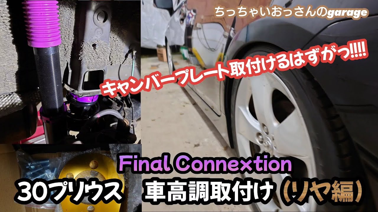 30プリウス車高調取付け(リヤ編) キャンバープレート取付けるはずが