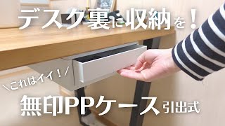 Easy DIY] Add a drawer to your desk using MUJI PP cases! Cheap and