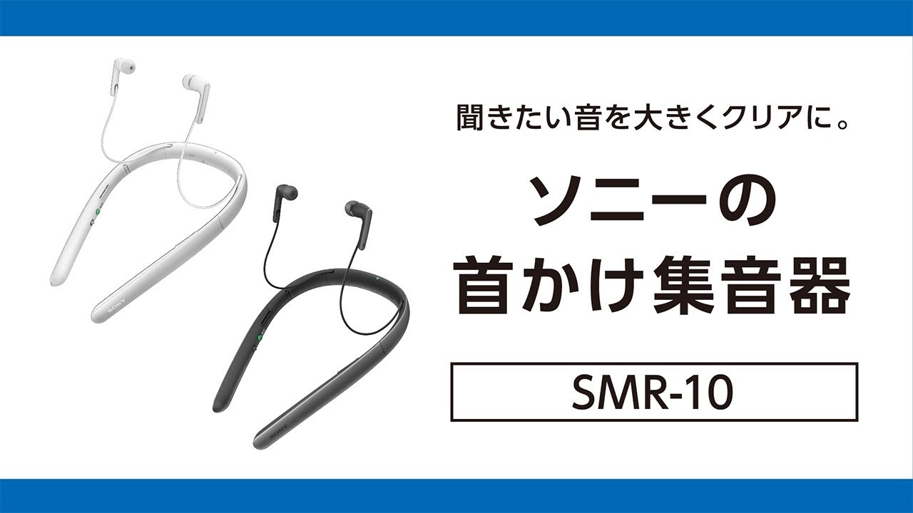 集音器:聞きたい音を大きくクリアに。:SMR-10【ソニー公式】 - YouTube