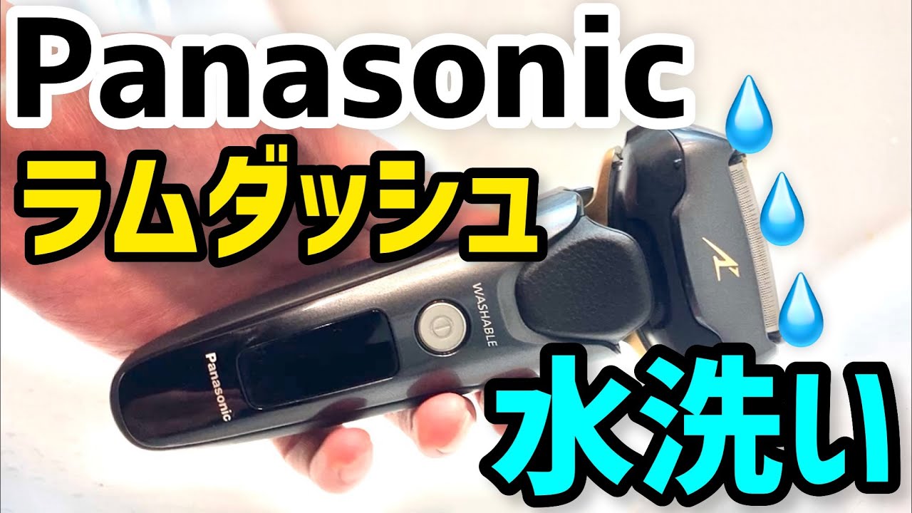 Lamdash Washing] Panasonic Electric Shaver Care [Panasonic] - YouTube