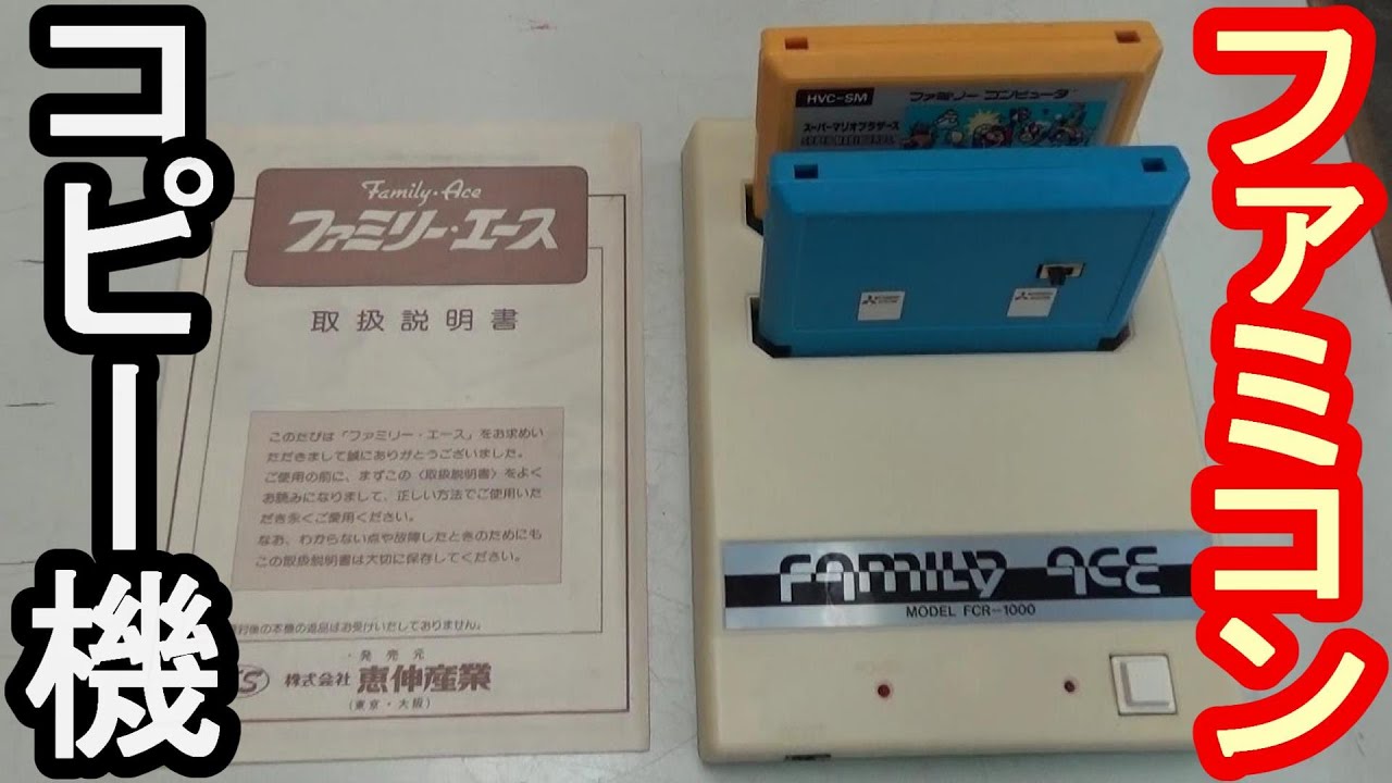 マジコン】 ファミコンソフトのバックアップ機「ファミリー・エース