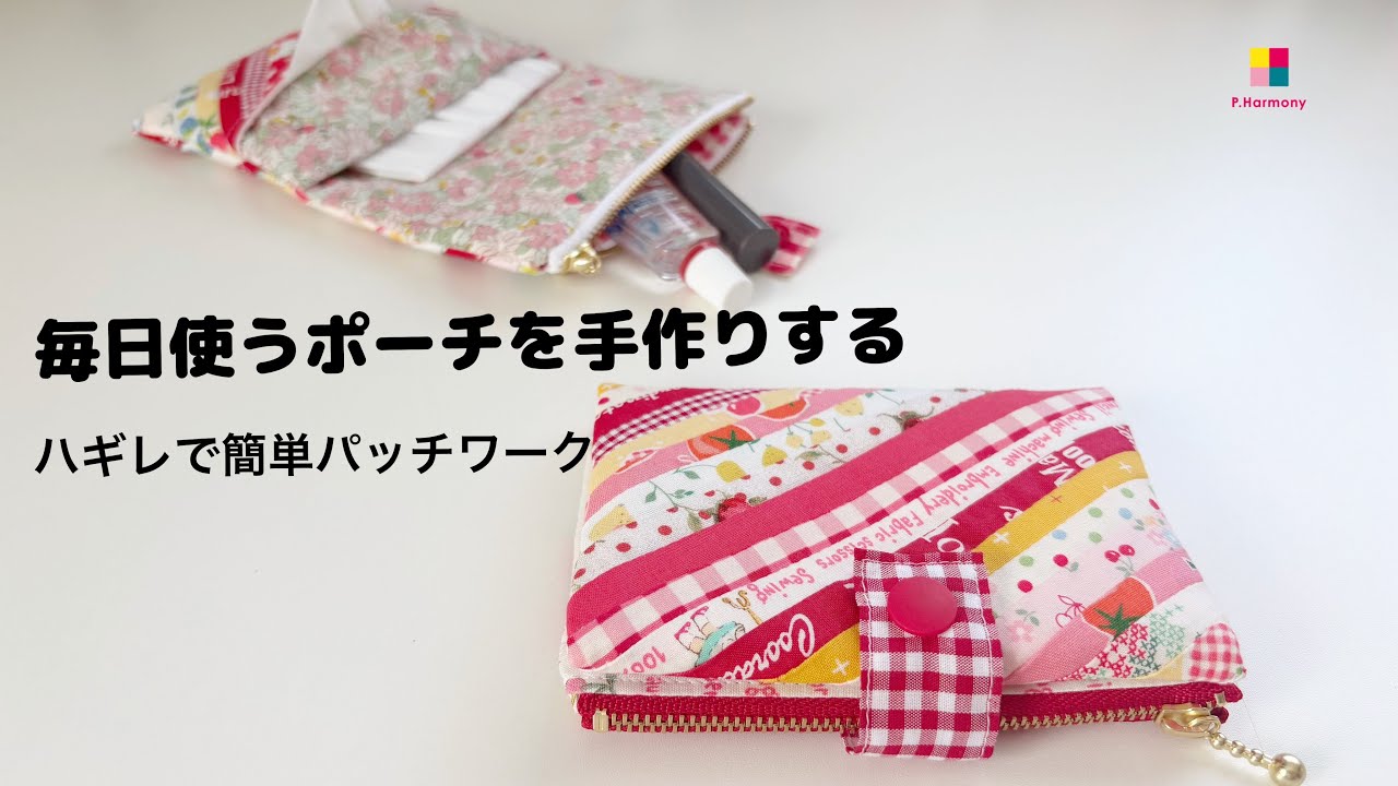 毎日使うポーチをハギレで簡単に手作りしましょう。＃ハギレ活用