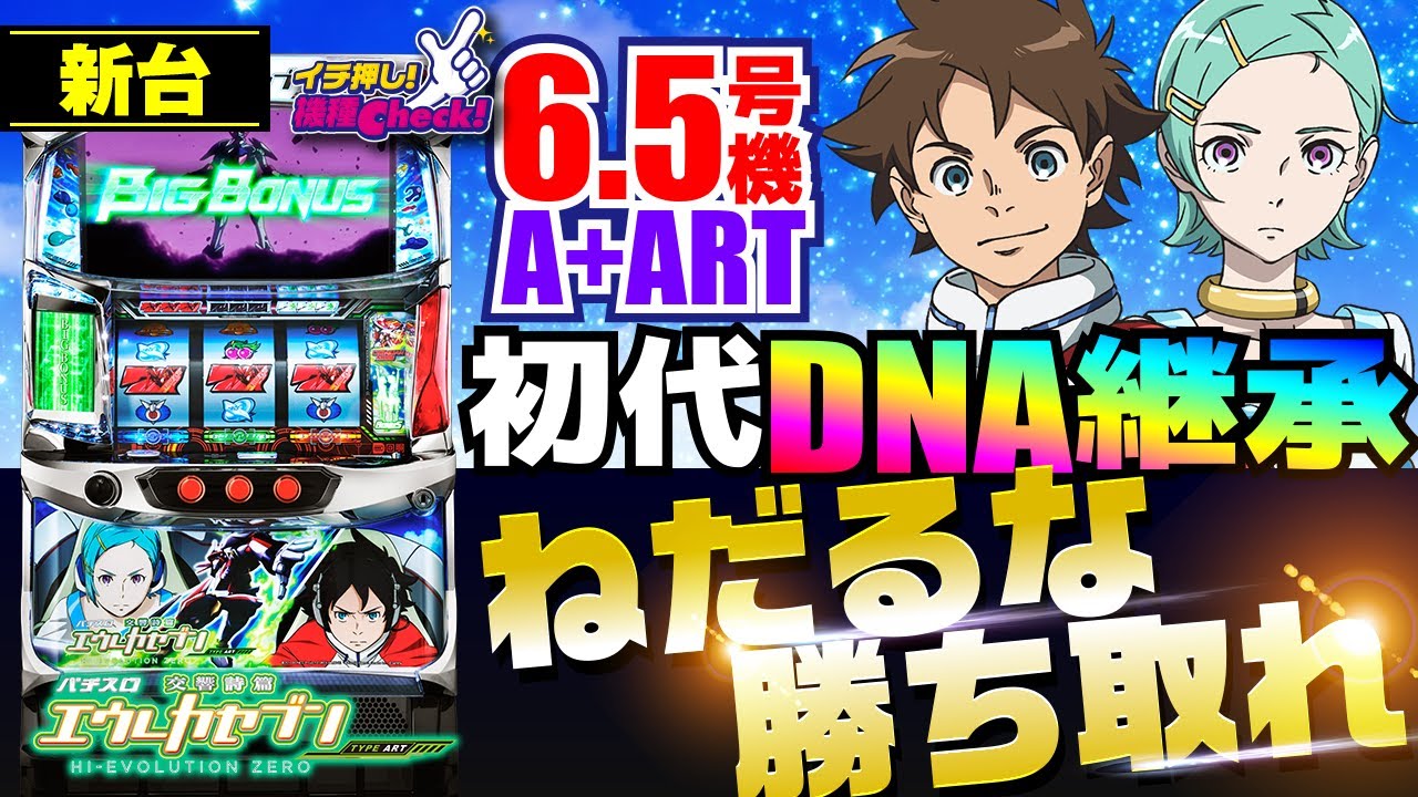 新台【パチスロ交響詩篇エウレカセブン HI-EVOLUTION ZERO TYPE-ART