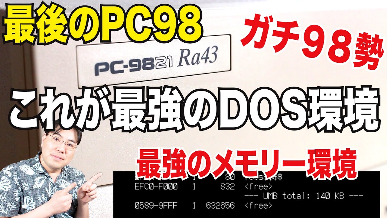 レトロPC】ガチ98勢の最強DOS環境を見せます！最後のPC-98！PC