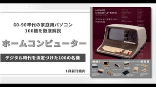 60-90年代の初期家庭用パソコン100機を徹底解説『ホームコンピューター