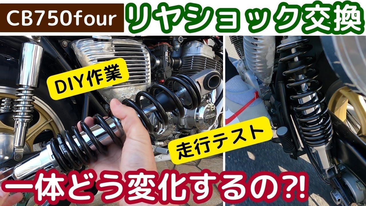 CB750four】IKONリヤサスに交換‼乗り味と見た目はどうなるのか⁈ - YouTube