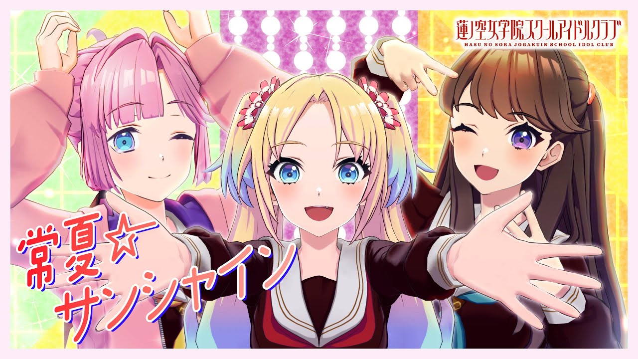 澁谷かのん、唐 可可、嵐 千砂都、平安名すみれ「常夏☆サンシャイン