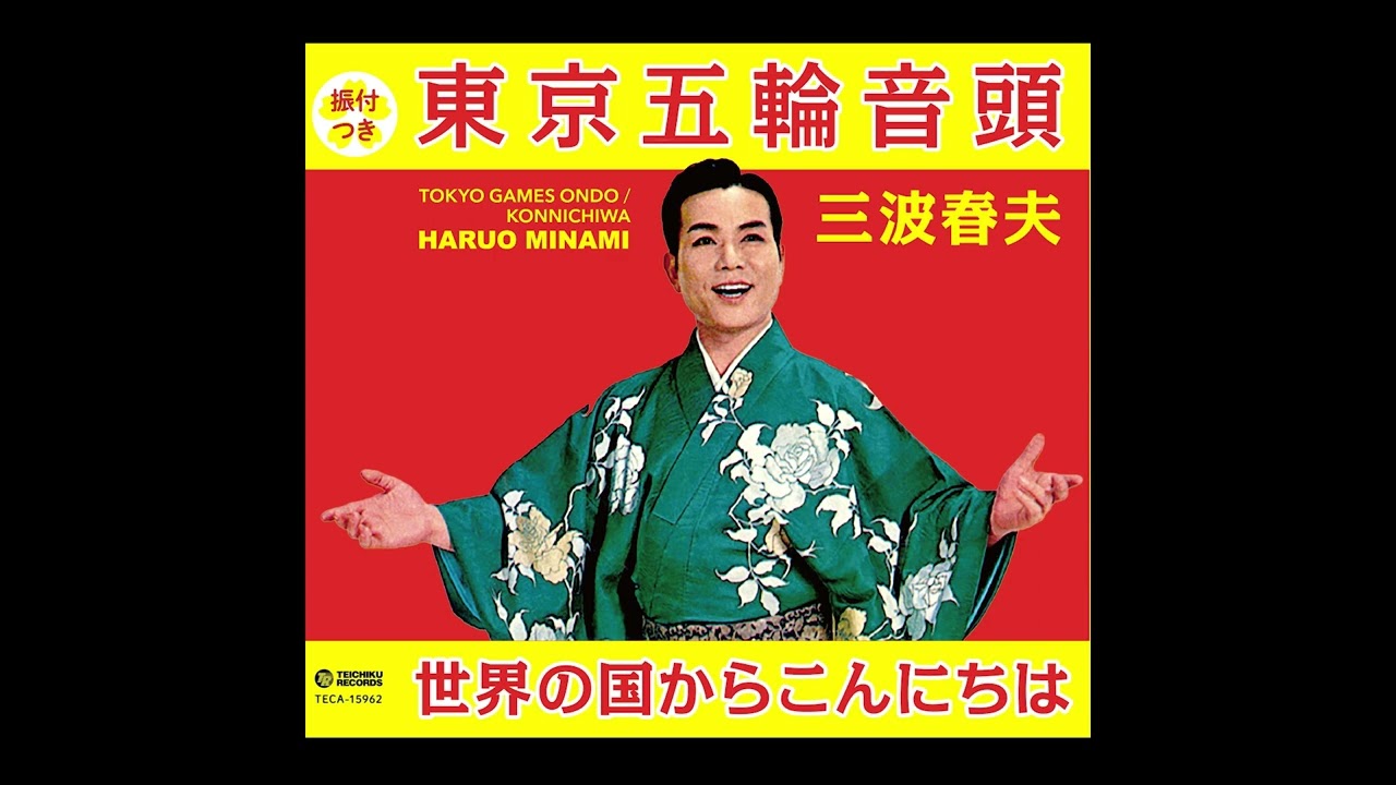 三波春夫「世界の国からこんにちは」 - YouTube