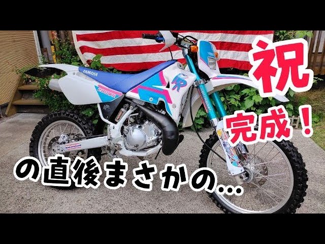 今更ですがDT200WRのレストア完了報告です～#WR200 #DT200WR - YouTube