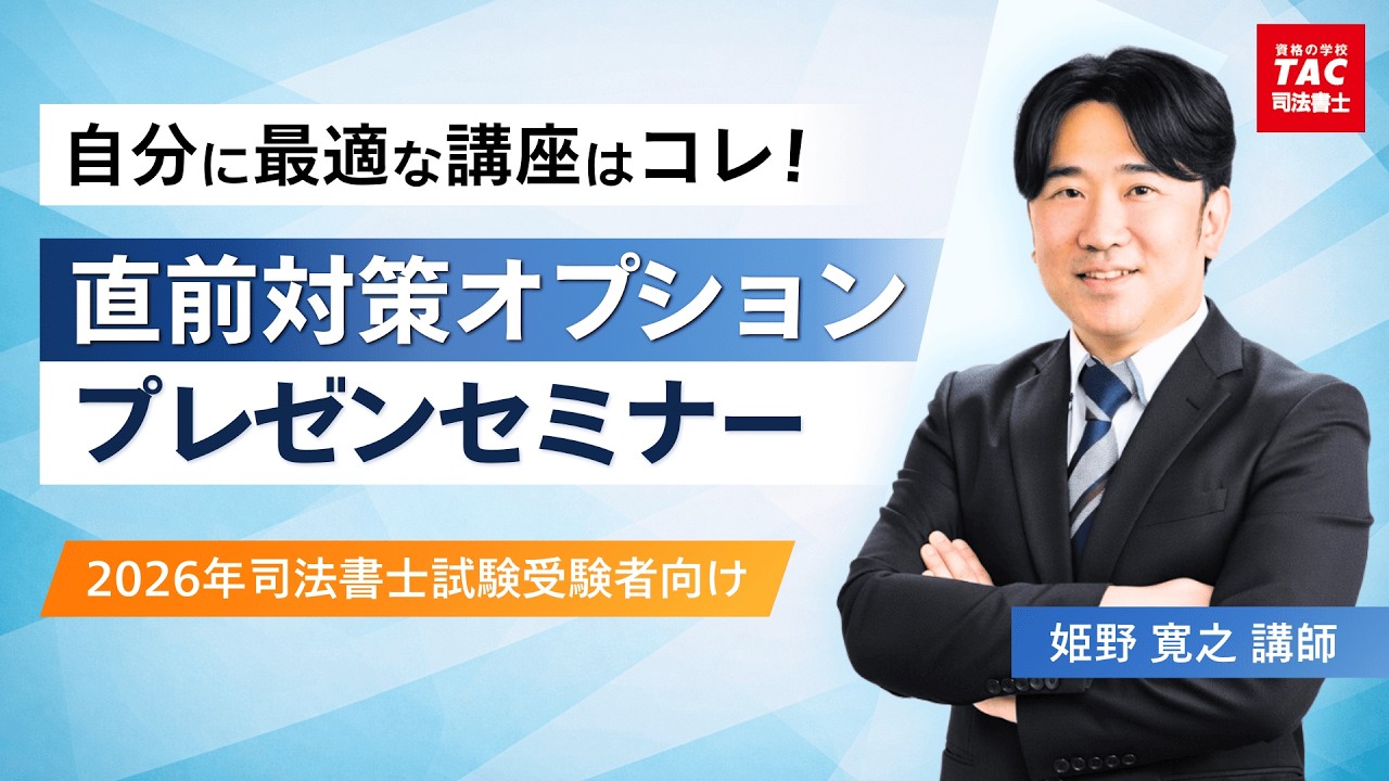 司法書士試験】直前対策の正しい取捨選択｜合格との距離を埋める講座の