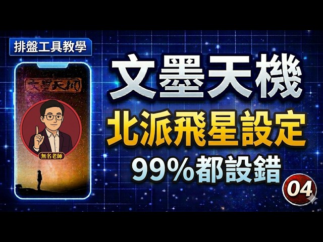 2-4】2026年全新【文墨天機APP】 | 飛星盤顯示設定| 三方四正指示線