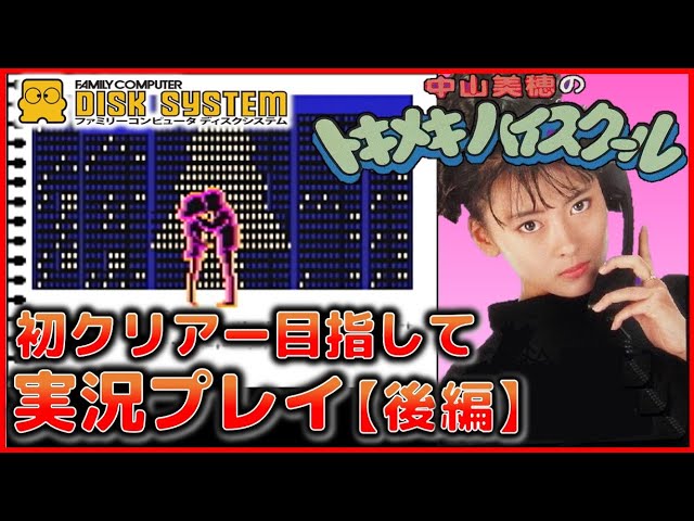 Famicom Disk System: Miho Nakayama's Tokimeki High School - First