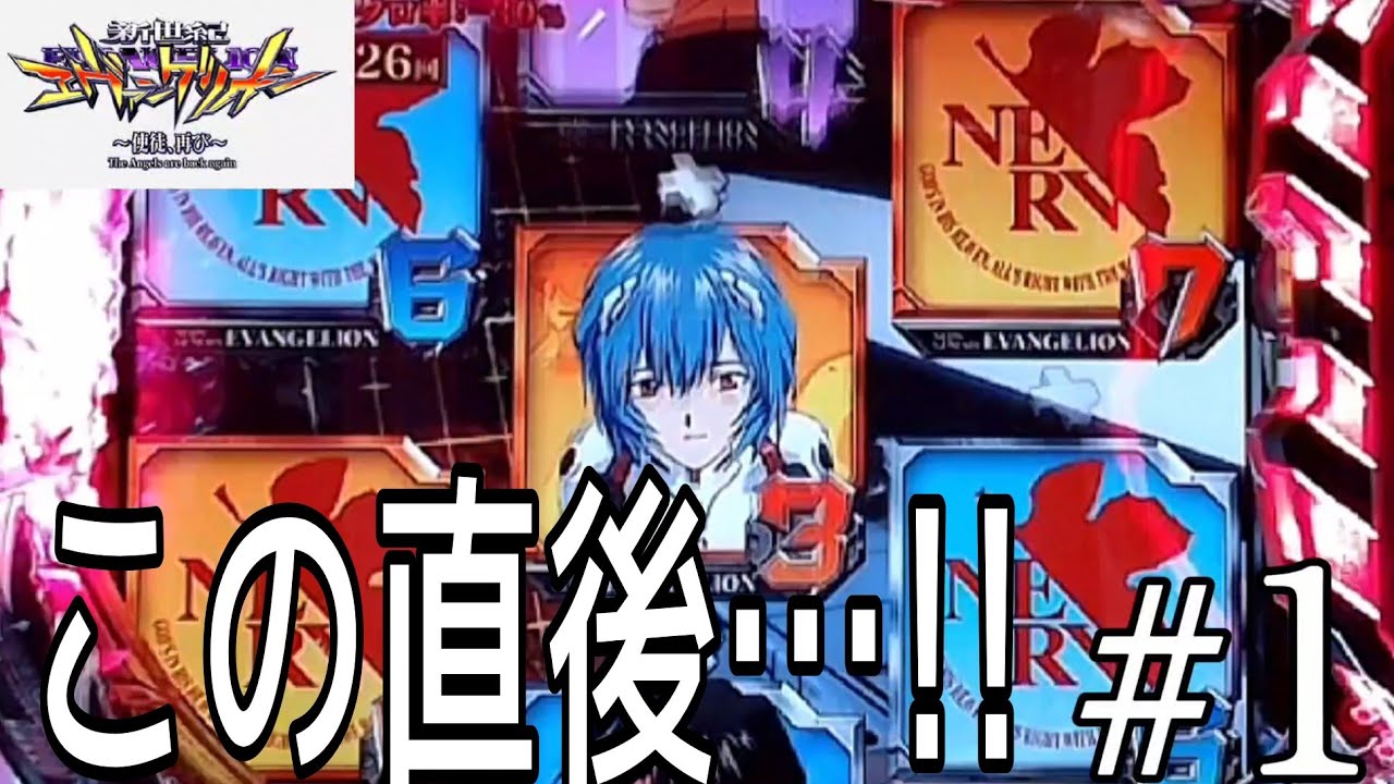 エヴァ4】CR新世紀エヴァンゲリオン〜使徒、再び〜YF パチンコ実機