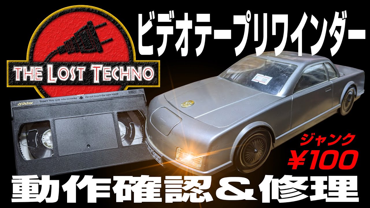 ジャンク品】ビデオテープリワインダー動作確認＆修理 VHS rewinder