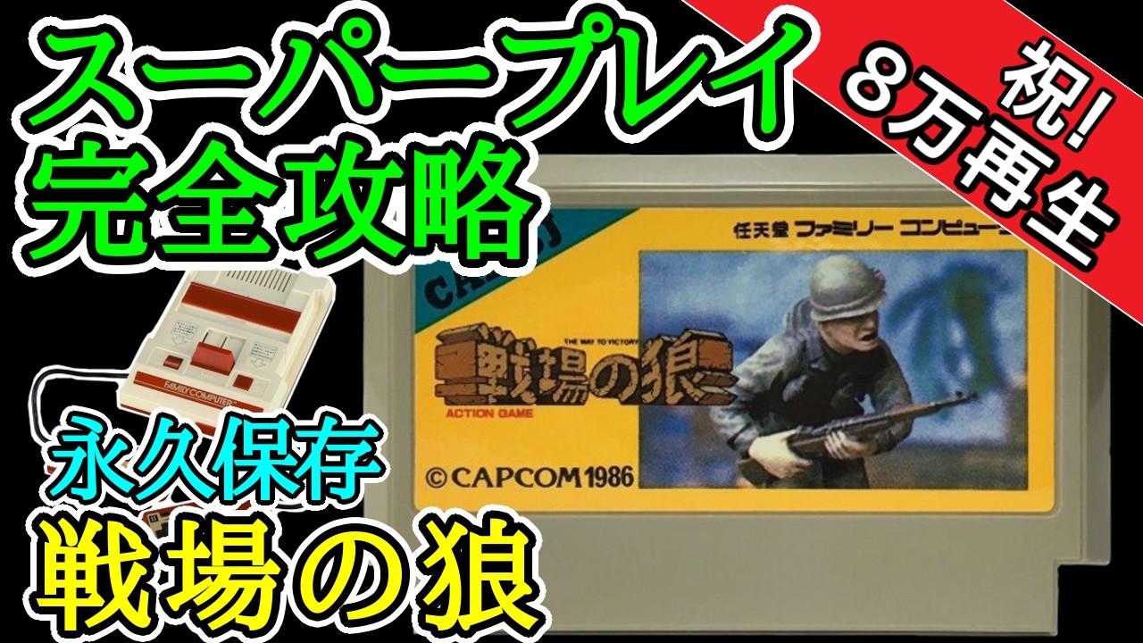 戦場の狼 【スーパープレイ完全攻略】【1986年・ファミコン】 - YouTube