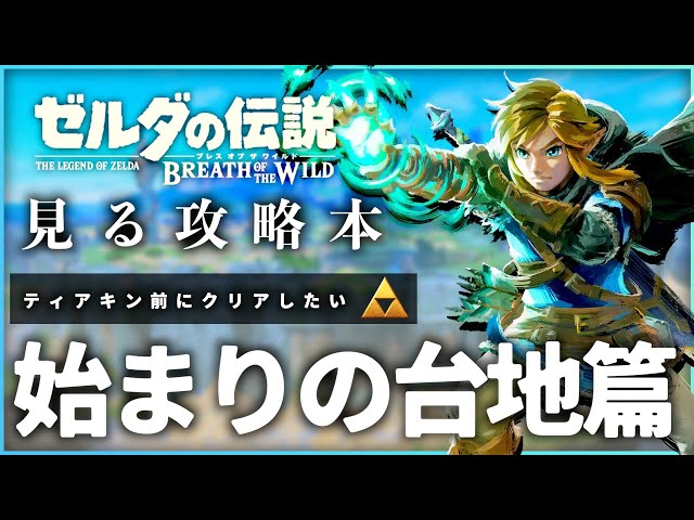 見る攻略本】ティアキン前にクリアしたい！ブレワイ徹底攻略解説
