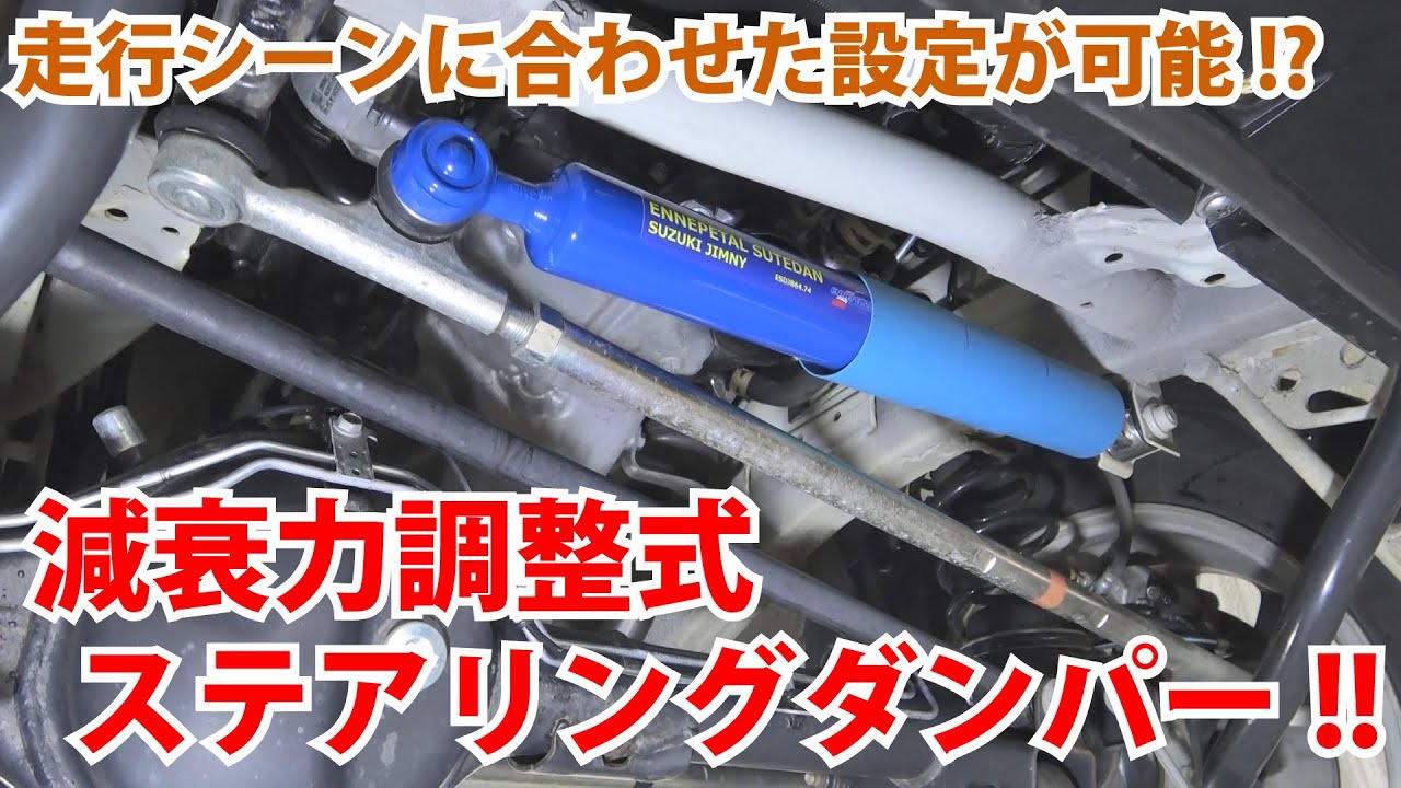 Jimny Parts Introduction] Adjust settings to suit your driving