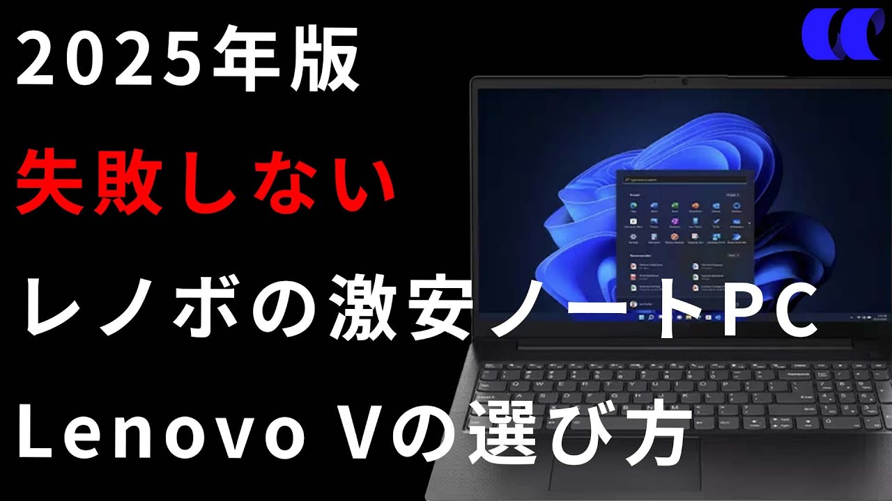 2025年版Lenovoの激安ノートPCのLenovo V14とLenovo V15の選び方まとめ