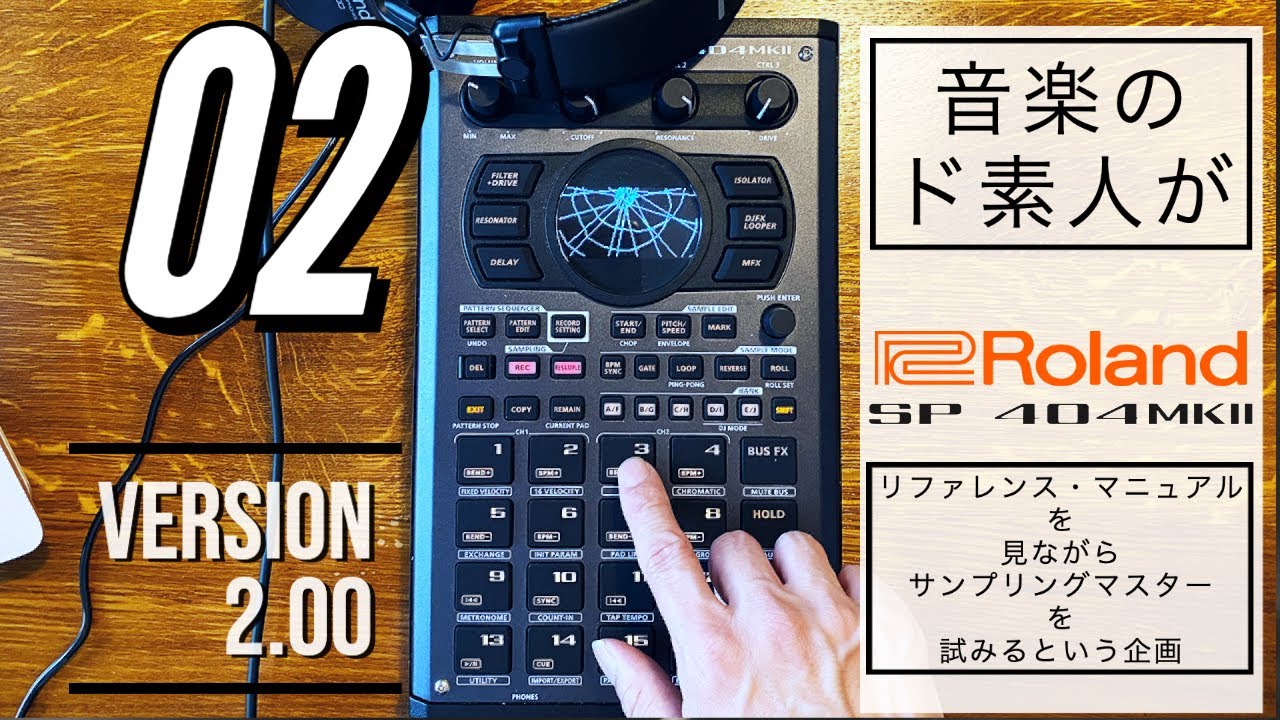 基本操作】Roland SP-404 MKⅡのマニュアル見ながらサンプリング