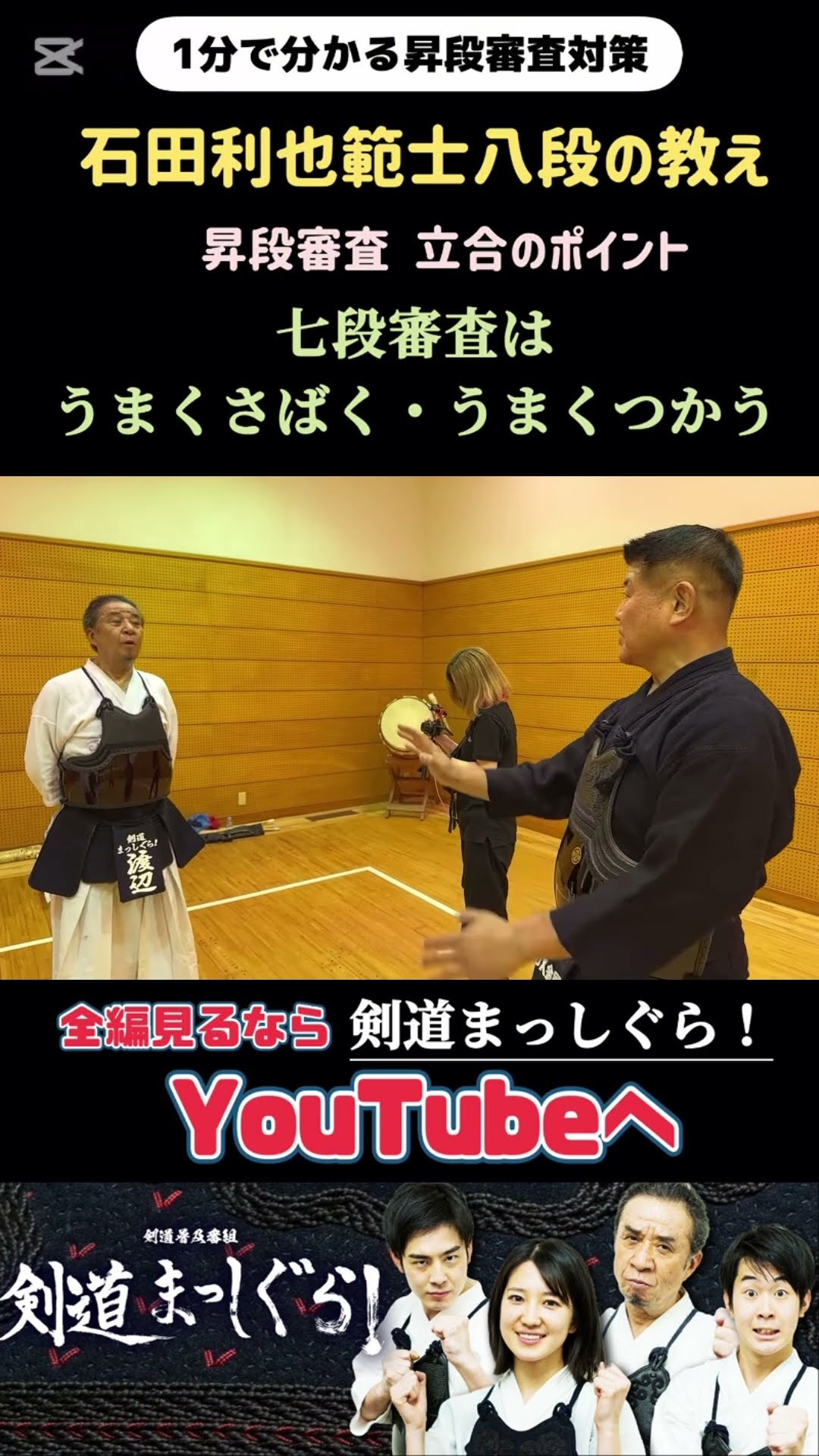 石田利也範士八段「七段審査はここを見る」 #剣道#昇段審査#特訓 - YouTube