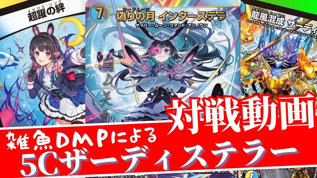 デュエマ対戦】社会人DMPによる5Cザーディ（インターステラ） - YouTube
