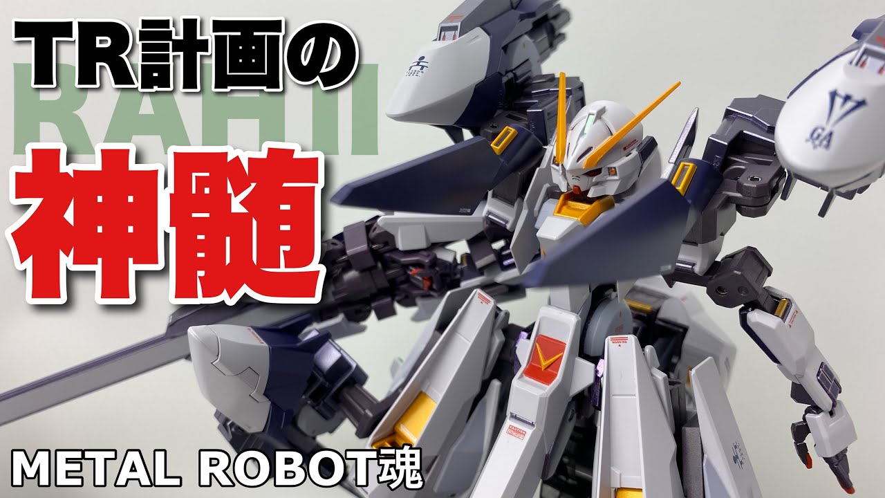 METAL ROBOT魂〈SIDE MS〉】ガンダムTR-6 ウーンドウォート ラーⅡを