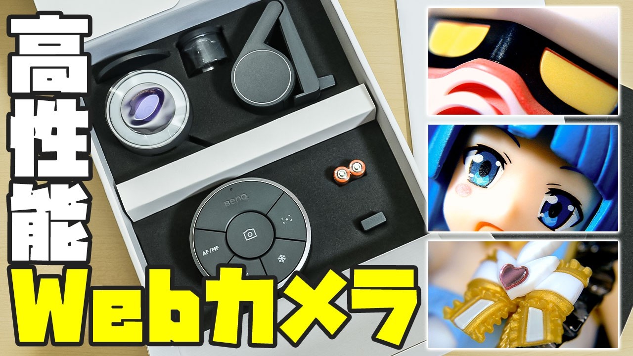 モデラーにオススメな高性能Webカメラ「BenQ ideaCam S1 Pro」を使って