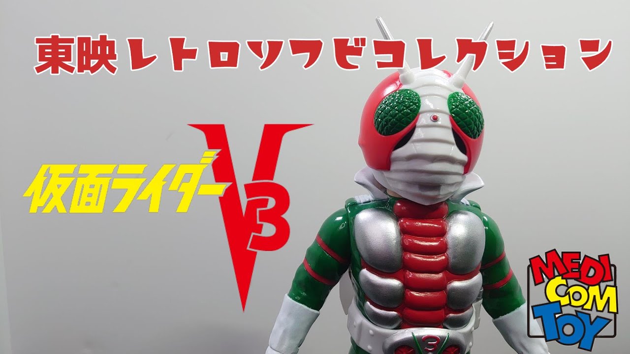 初版！ 東映レトロソフビコレクション ミドルサイズ 仮面ライダーV3