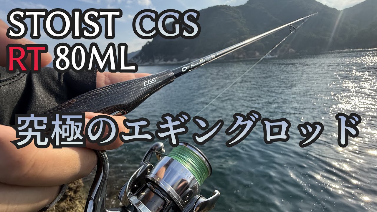 Eging] DAIWA's Ultimate Eging Rod, the Stoist CGS: Fishing Review