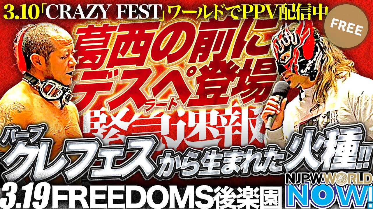 3.10PPV「CRAZYFEST」から生まれた火種！エル・デスペラードがFREEDOMS