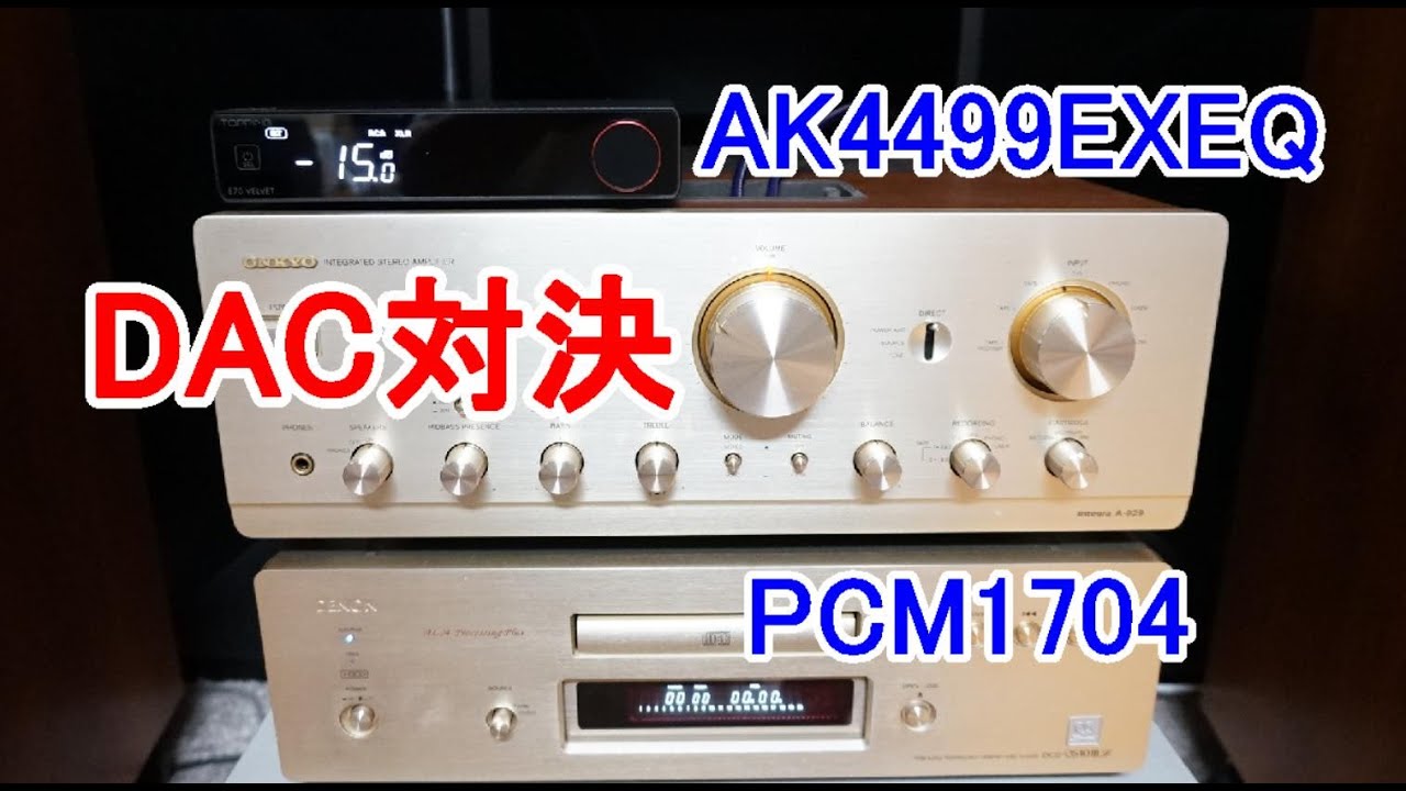 オーディオ Audio フラグシップDAC対決1998年バーブラウンPCM1704対