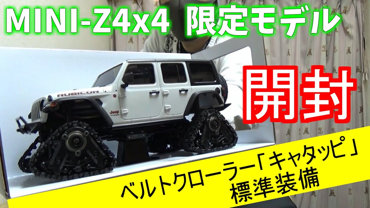 ミニッツ4x4限定モデル】 開封動画 ベルトクローラー「キャタッピ