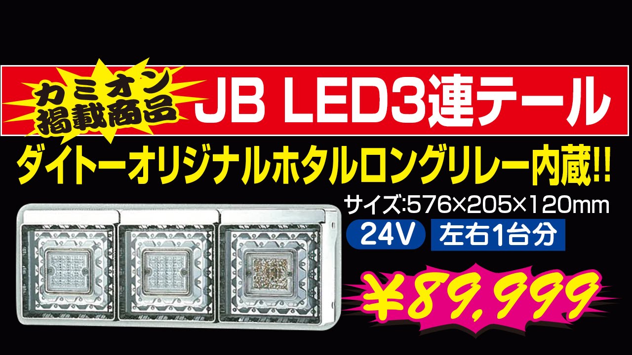 JB LED3連テール ダイトーオリジナルホタルロングリレー内蔵